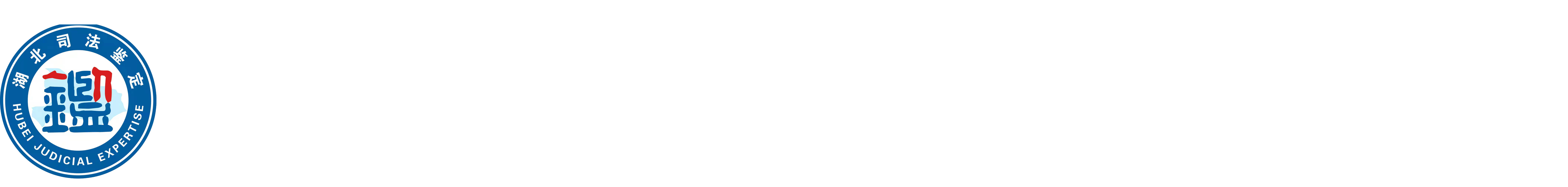 法医司法鉴定所